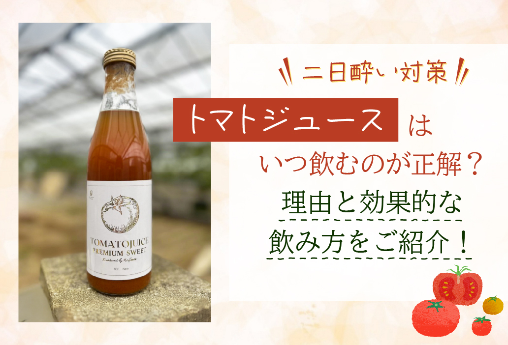 【二日酔い対策】トマトジュースはいつ飲むのが正解理由と効果的な飲み方をご紹介！