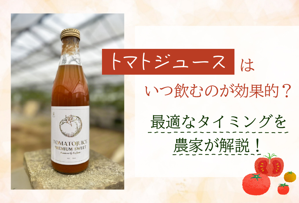 トマトジュースはいつ飲むのが効果的最適なタイミングを農家が解説!