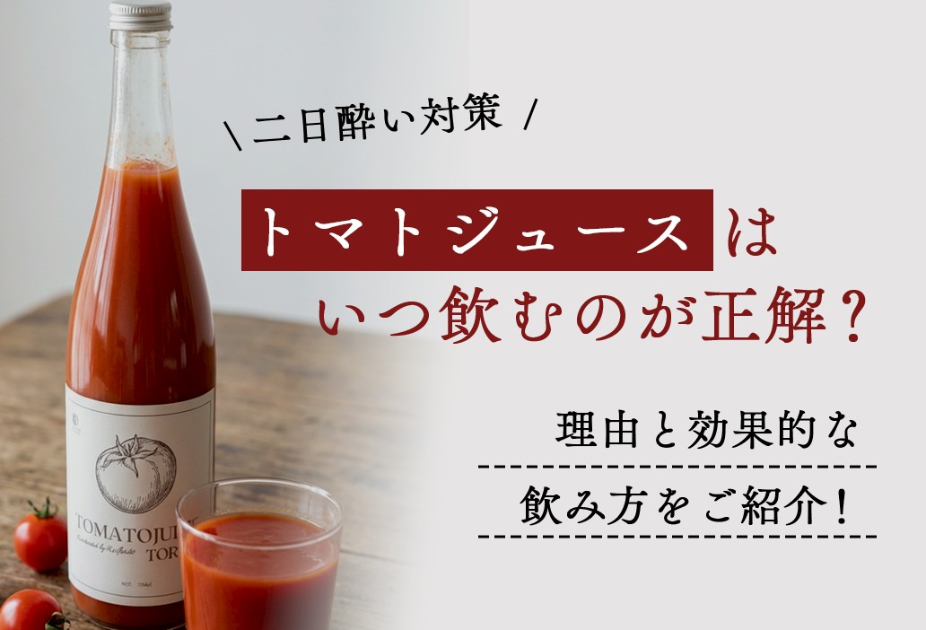 【二日酔い対策】トマトジュースはいつ飲むのが正解理由と効果的な飲み方をご紹介！