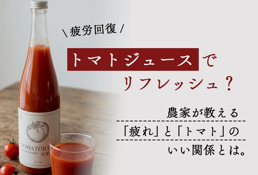 【疲労回復】トマトジュースでリフレッシュ？農家が教える「疲れ」と「トマト」のいい関係とは
