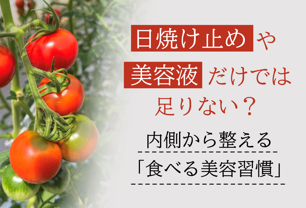 日焼け止めや美容液だけでは足りない？内側から整える「食べる美容習慣」