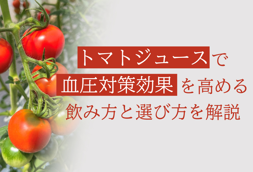 トマトジュースで血圧対策効果を高める飲み方と選び方を解説