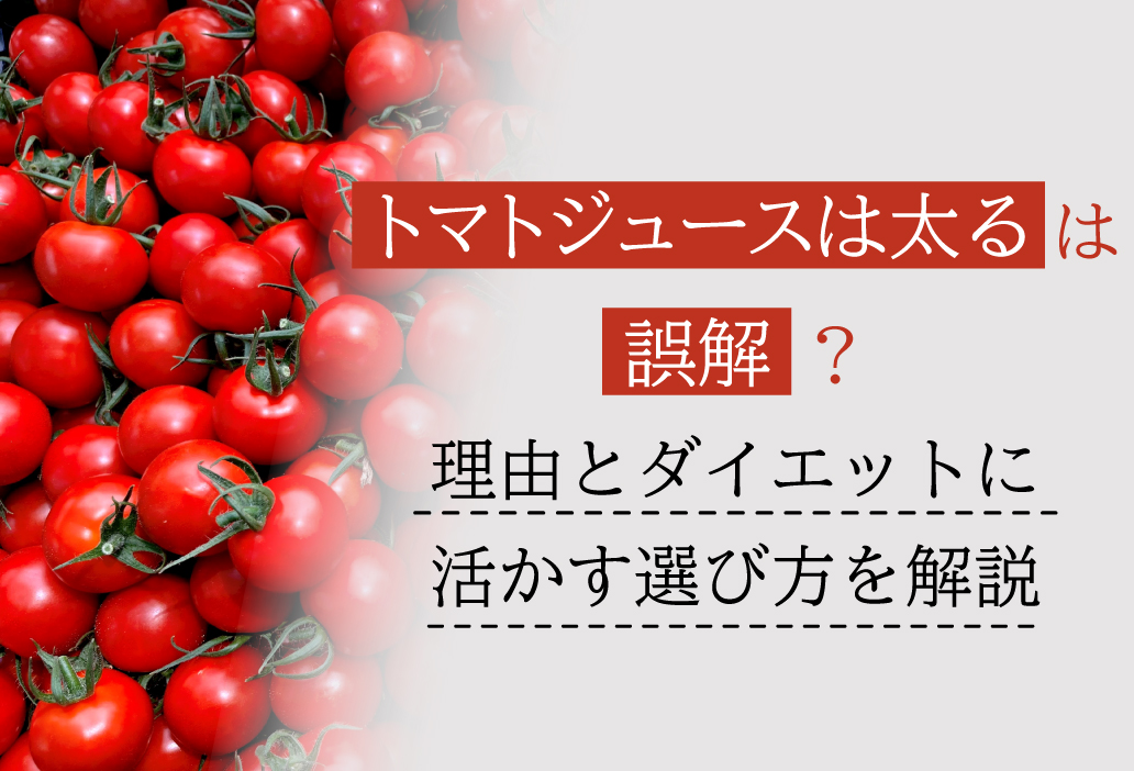 「トマトジュースは太る」は誤解？理由とダイエットに活かす選び方を解説