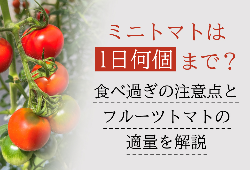 ミニトマトは1日何個まで？食べ過ぎの注意点とフルーツトマトの適量を解説