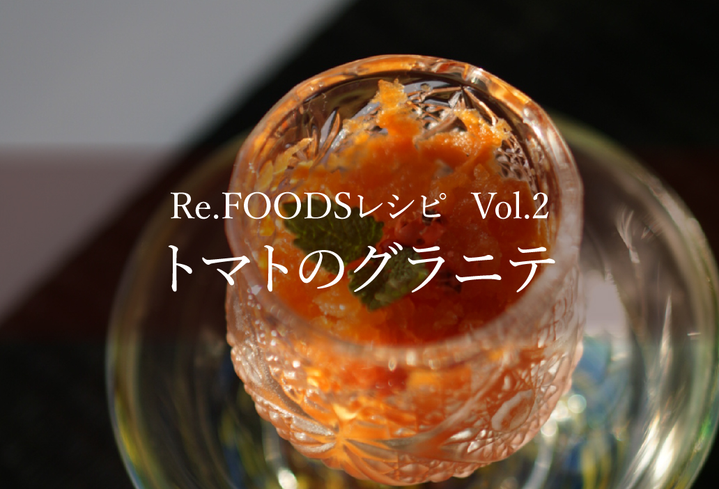 【Re.FOODSレシピ Vol.2】トマトのグラニテ