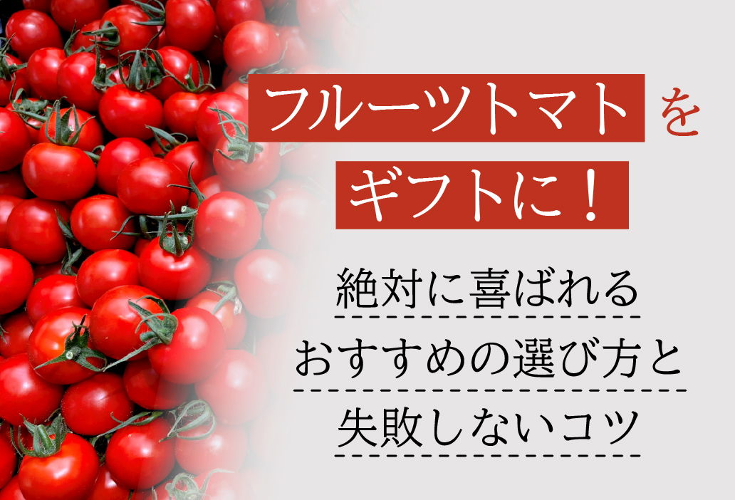 フルーツトマトをギフトに！絶対に喜ばれるおすすめの選び方と失敗しないコツ