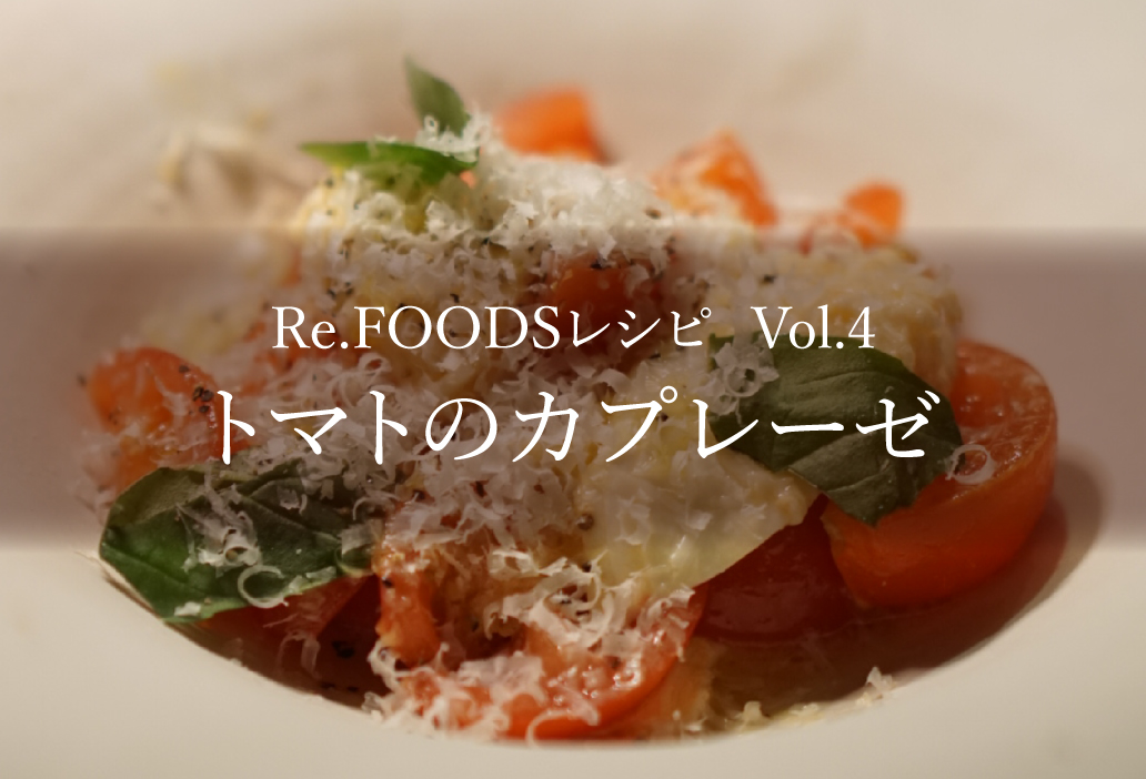 【Re.FOODSレシピ Vol.4】トマトのカプレーゼ