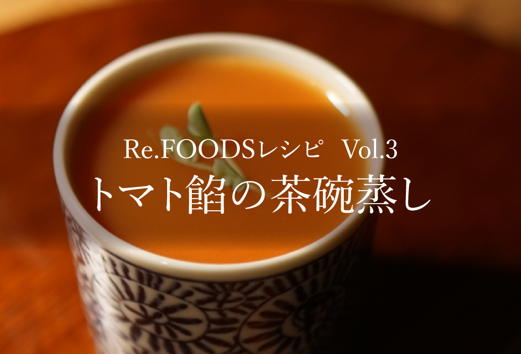 【Re.FOODSレシピ Vol.3】トマト餡の茶碗蒸し