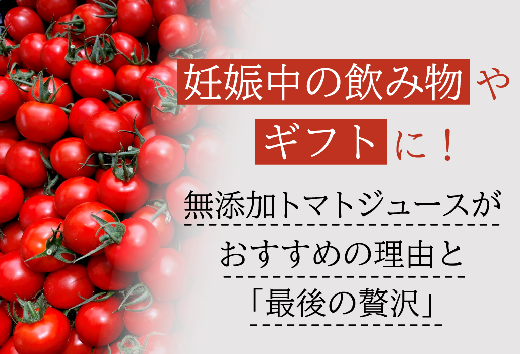 妊娠中の飲み物やギフトに！無添加トマトジュースがおすすめの理由と「最後の贅沢」