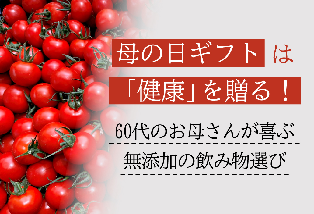 母の日ギフトは「健康」を贈る！60代のお母さんが喜ぶ無添加の飲み物選び