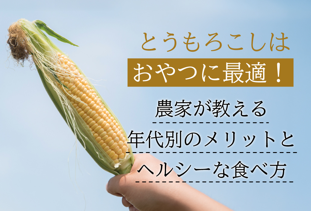 とうもろこしはおやつに最適！農家が教える年代別のメリットとヘルシーな食べ方