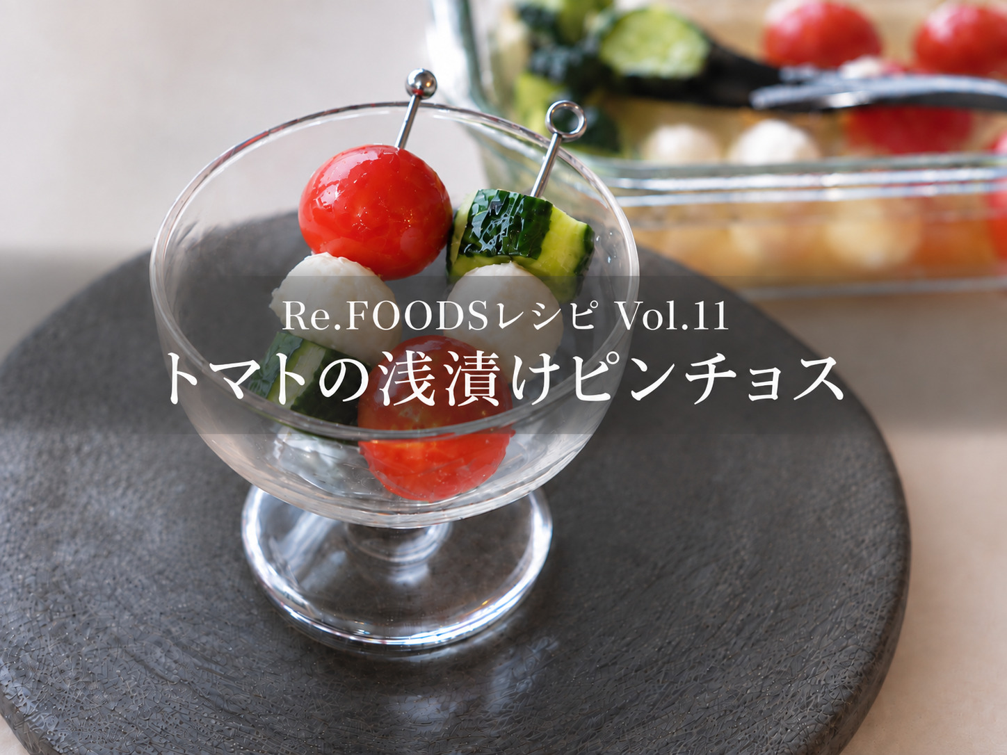 【Re.FOODSレシピ Vol.11】トマトの浅漬けピンチョス