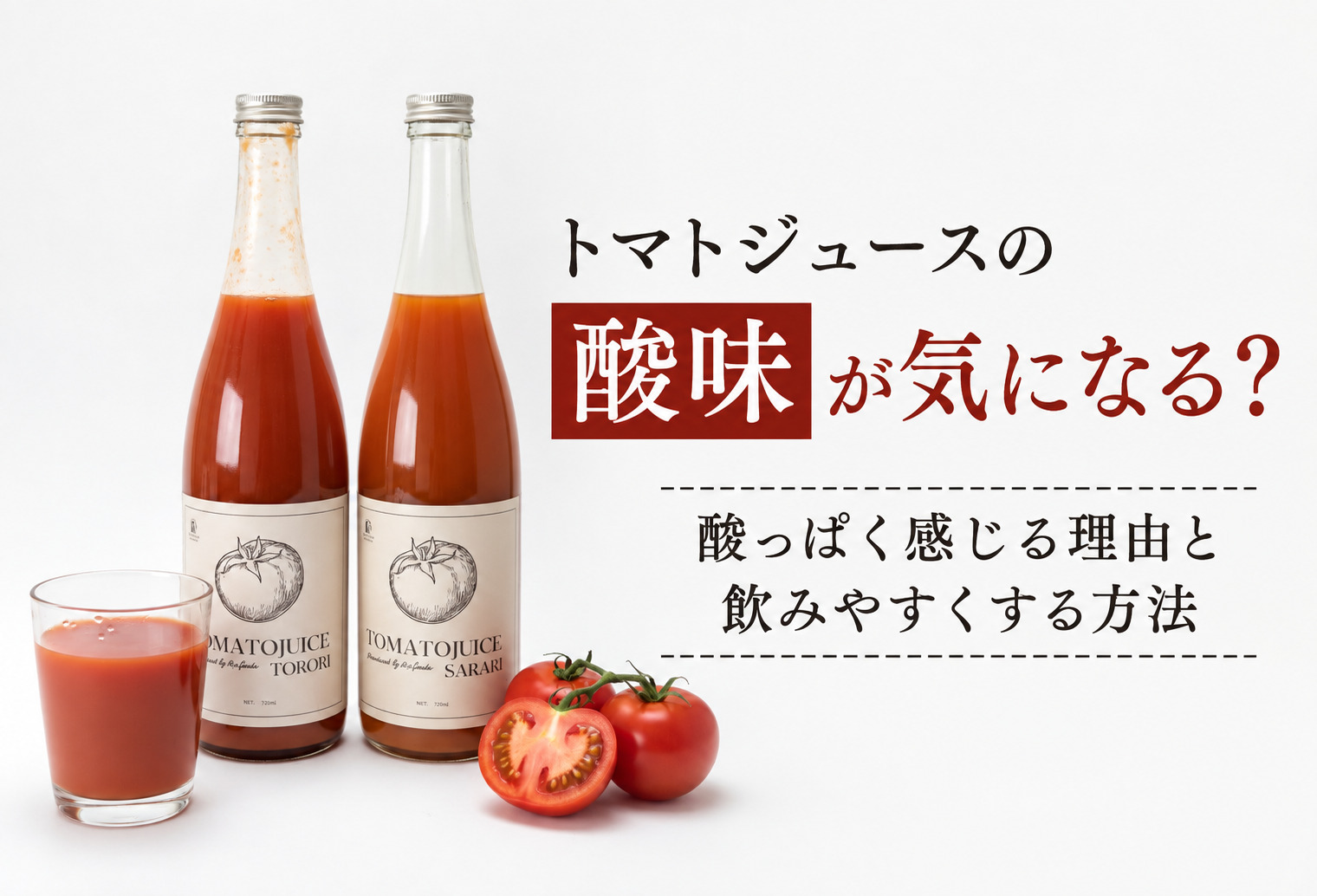 トマトジュースの酸味はなぜ強い？酸っぱく感じる理由と飲みやすくする方法を解説