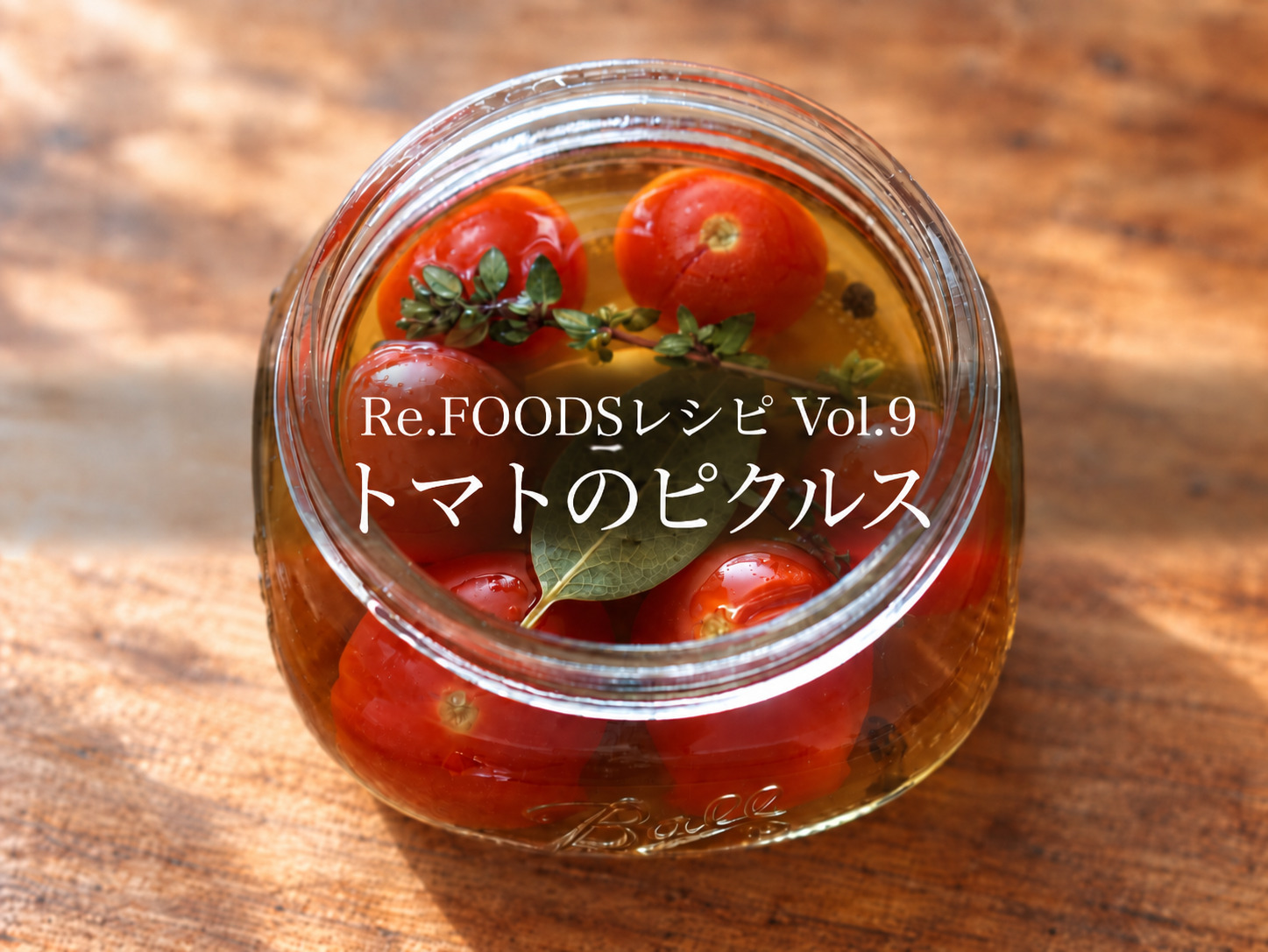 【Re.FOODSレシピ Vol.9】フルトマトのピクルス