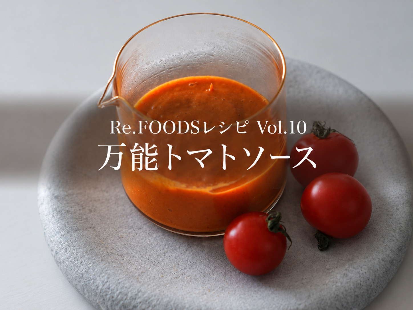 【Re.FOODSレシピ Vol.10】万能トマトソース