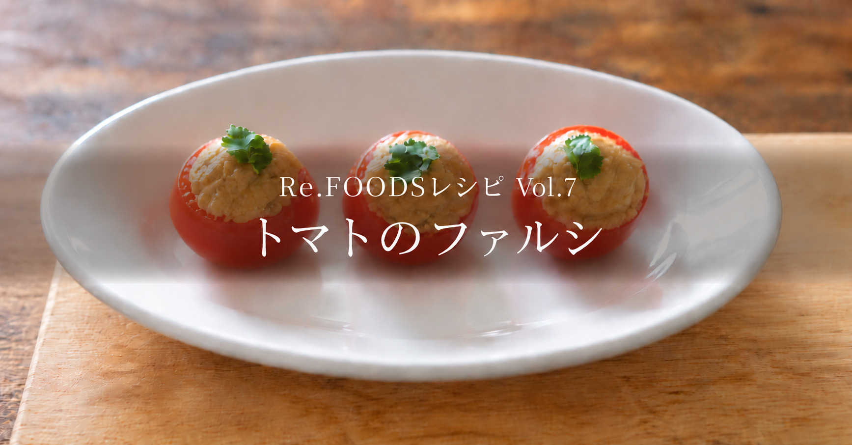 【Re.FOODSレシピ Vol.7】トマトのファルシ