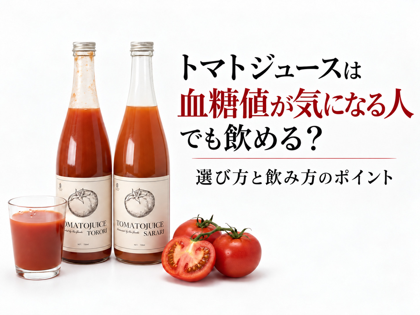 トマトジュースは血糖値が気になる人でも飲める？選び方と飲み方のポイント