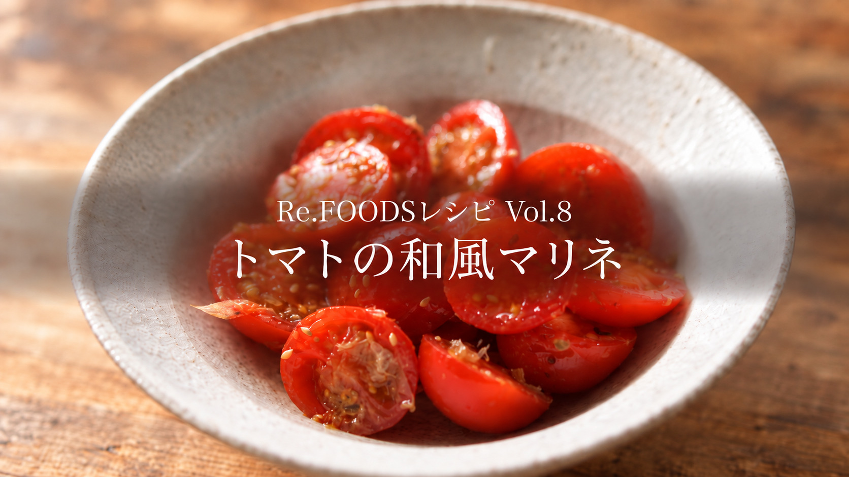 【Re.FOODSレシピ Vol.8】トマトの和風マリネ